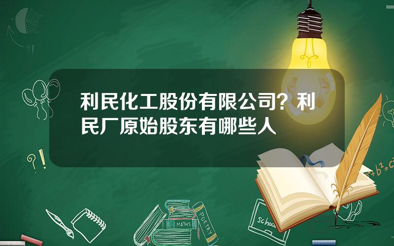 利民化工股份有限公司？利民厂原始股东有哪些人