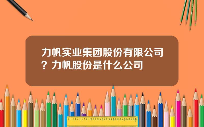 力帆实业集团股份有限公司？力帆股份是什么公司