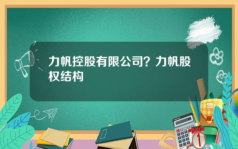 力帆控股有限公司？力帆股权结构