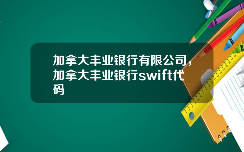 加拿大丰业银行有限公司，加拿大丰业银行swift代码