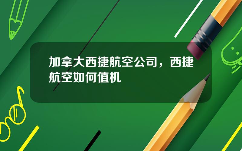 加拿大西捷航空公司，西捷航空如何值机