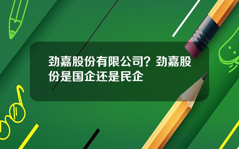 劲嘉股份有限公司？劲嘉股份是国企还是民企