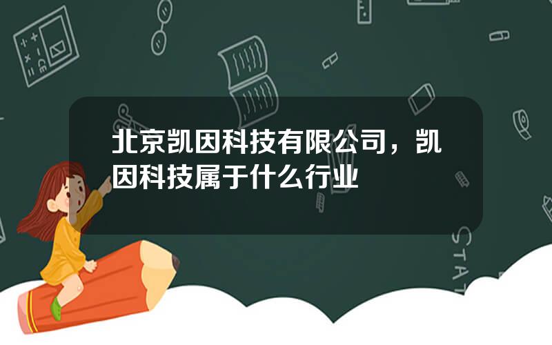 北京凯因科技有限公司，凯因科技属于什么行业