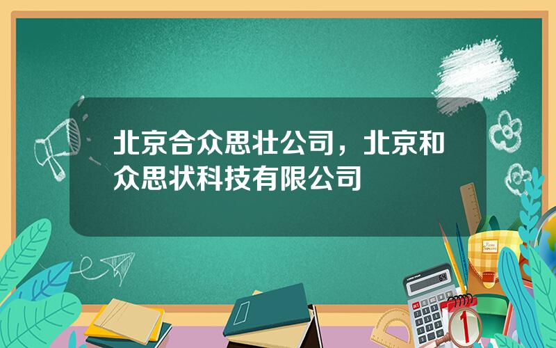 北京合众思壮公司，北京和众思状科技有限公司