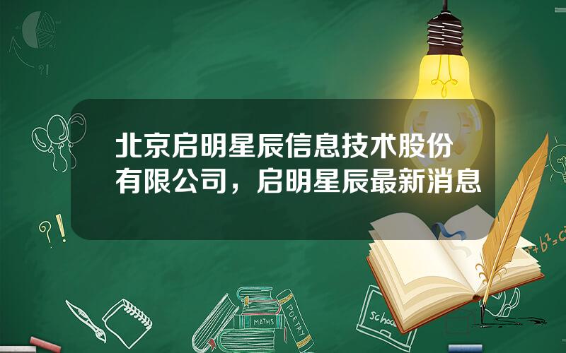 北京启明星辰信息技术股份有限公司，启明星辰最新消息