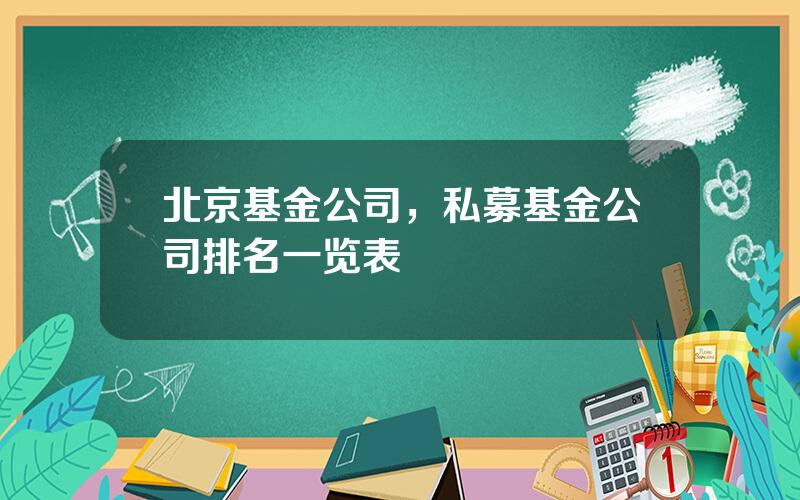 北京基金公司，私募基金公司排名一览表