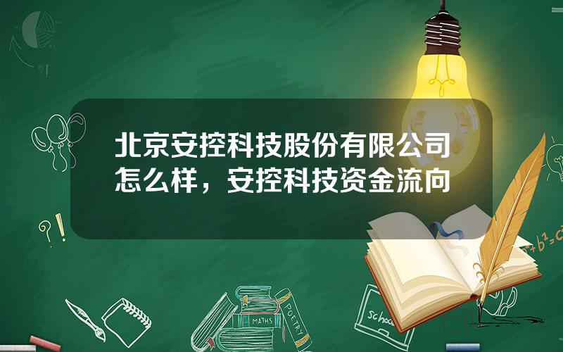 北京安控科技股份有限公司怎么样，安控科技资金流向