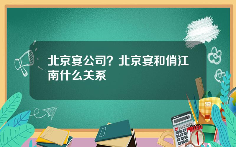 北京宴公司？北京宴和俏江南什么关系