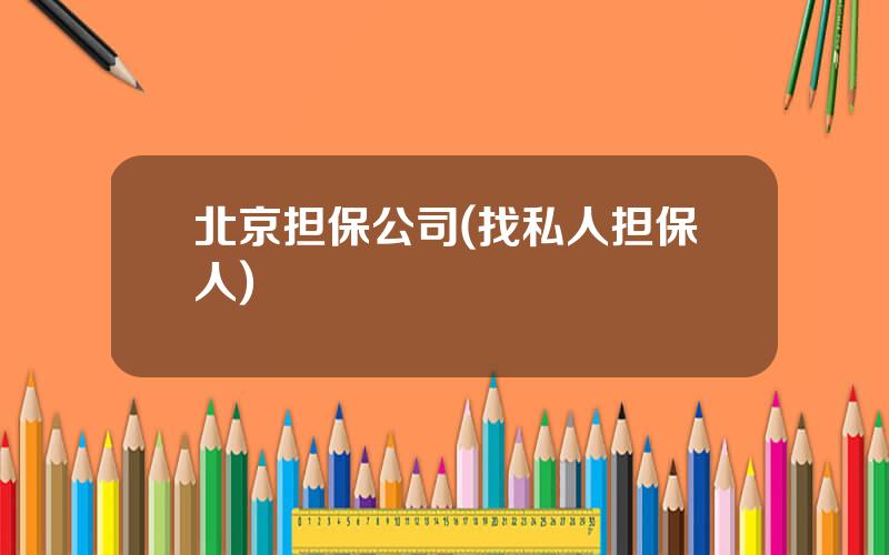 北京担保公司(找私人担保人)