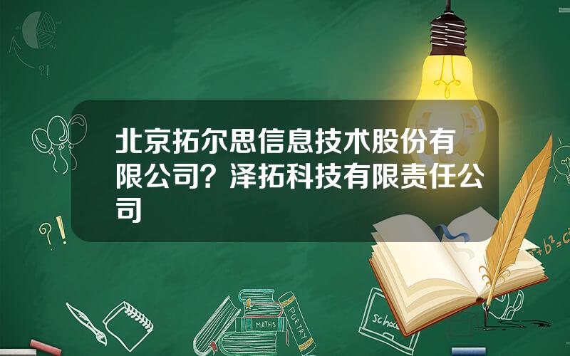 北京拓尔思信息技术股份有限公司？泽拓科技有限责任公司