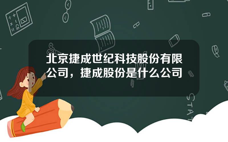 北京捷成世纪科技股份有限公司，捷成股份是什么公司