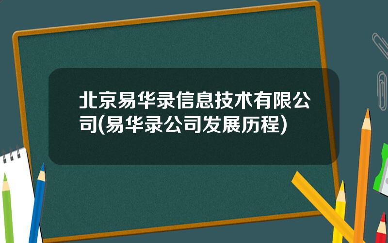 北京易华录信息技术有限公司(易华录公司发展历程)