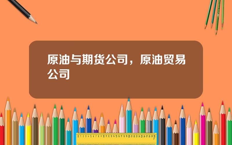 原油与期货公司，原油贸易公司