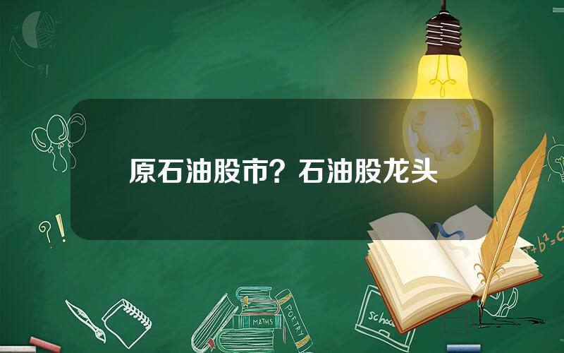 原石油股市？石油股龙头