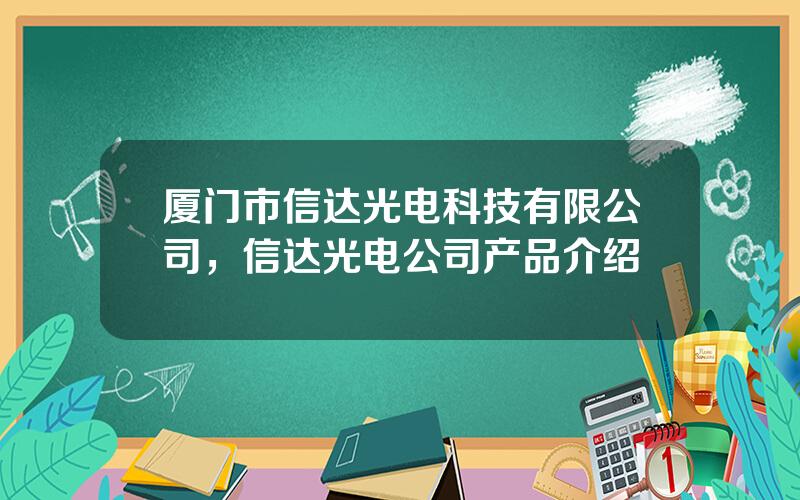 厦门市信达光电科技有限公司，信达光电公司产品介绍