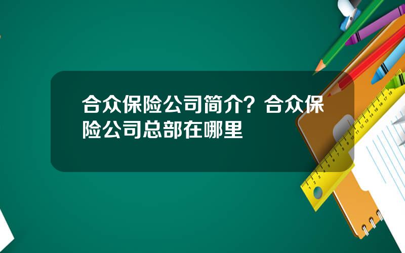 合众保险公司简介？合众保险公司总部在哪里