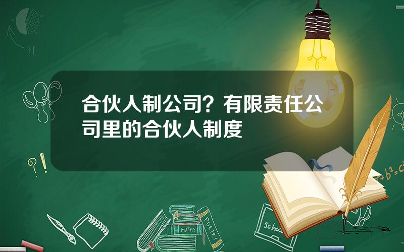 合伙人制公司？有限责任公司里的合伙人制度