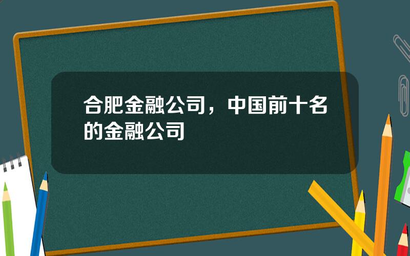 合肥金融公司，中国前十名的金融公司