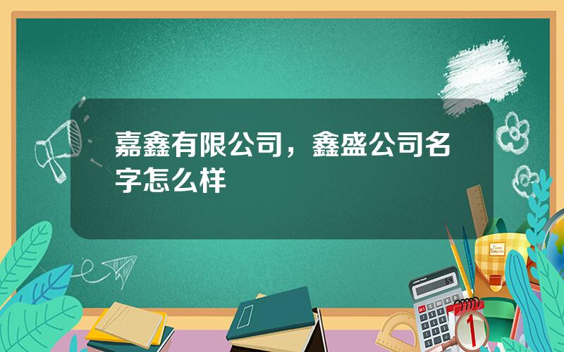 嘉鑫有限公司，鑫盛公司名字怎么样