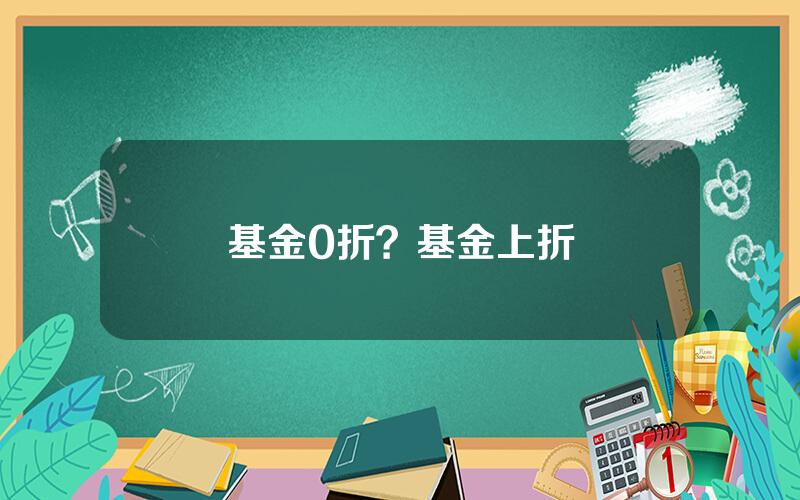 基金0折？基金上折