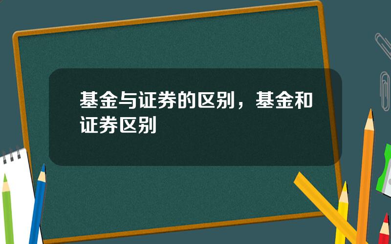 基金与证券的区别，基金和证券区别