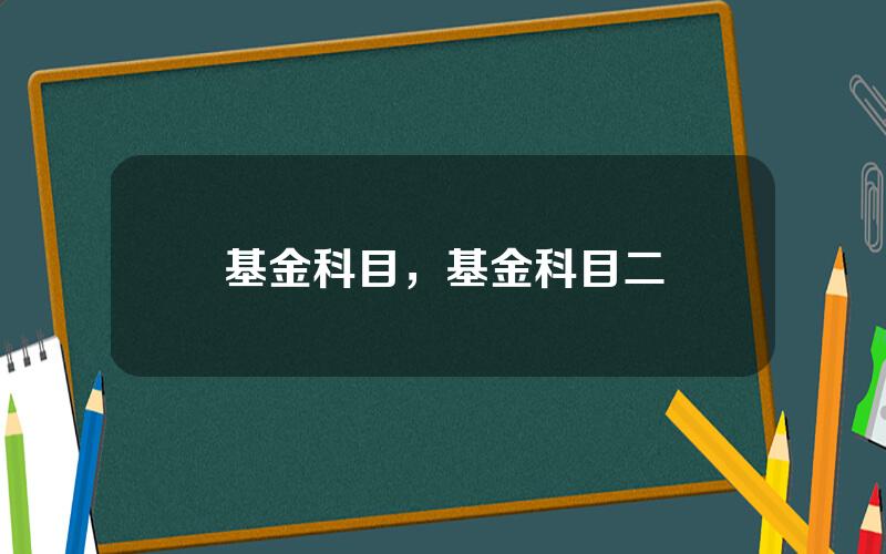 基金科目，基金科目二