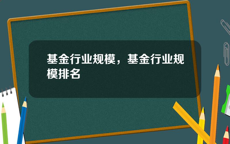 基金行业规模，基金行业规模排名