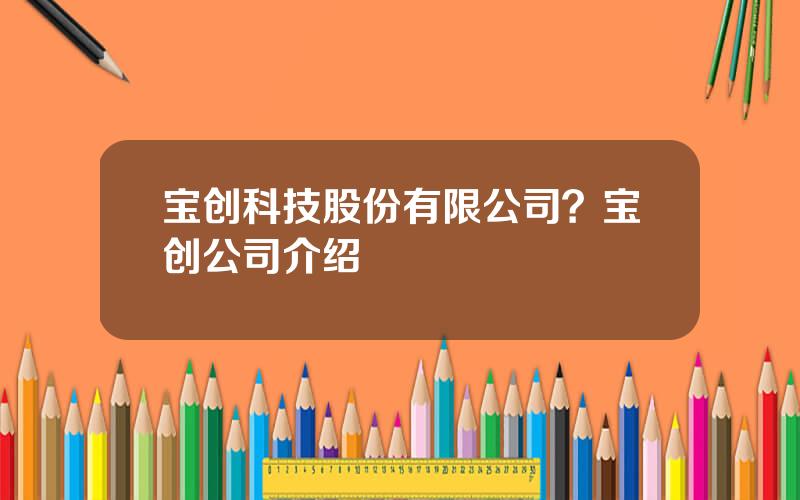 宝创科技股份有限公司？宝创公司介绍