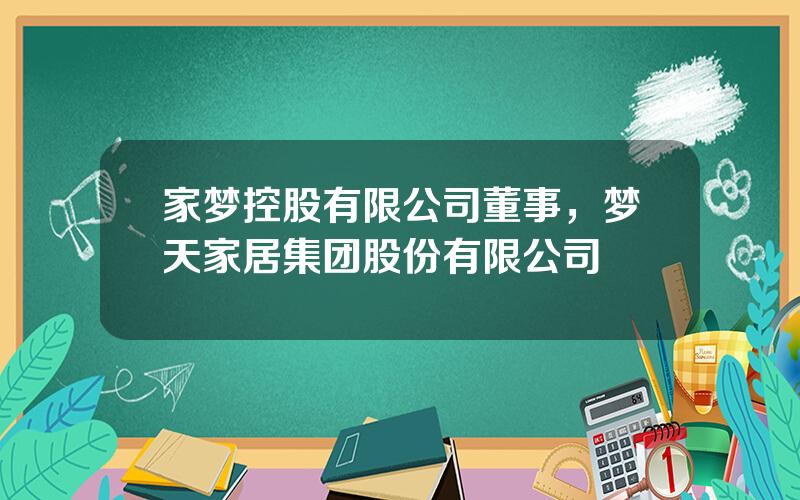 家梦控股有限公司董事，梦天家居集团股份有限公司