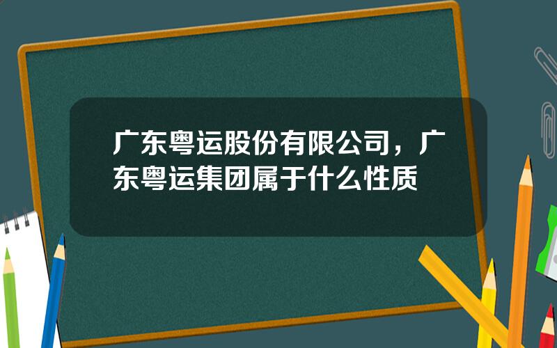 广东粤运股份有限公司，广东粤运集团属于什么性质