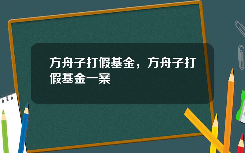 方舟子打假基金，方舟子打假基金一案