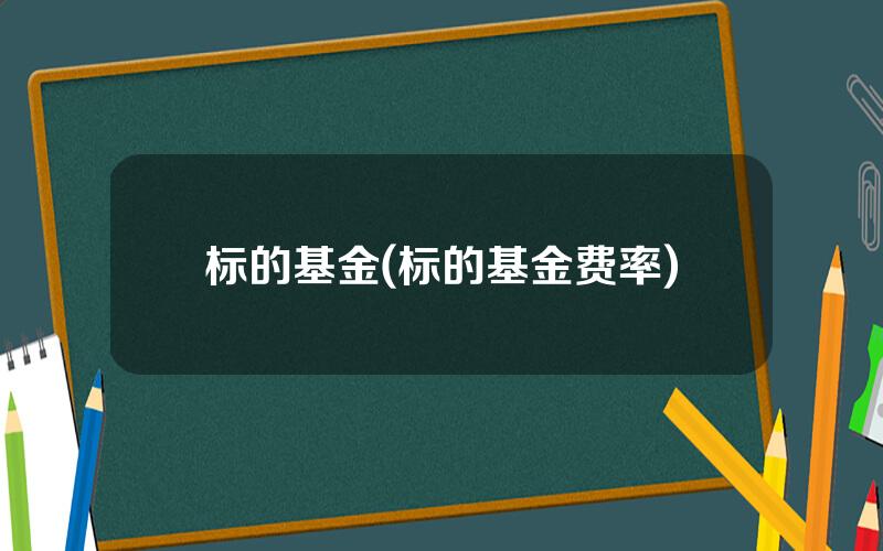 标的基金(标的基金费率)