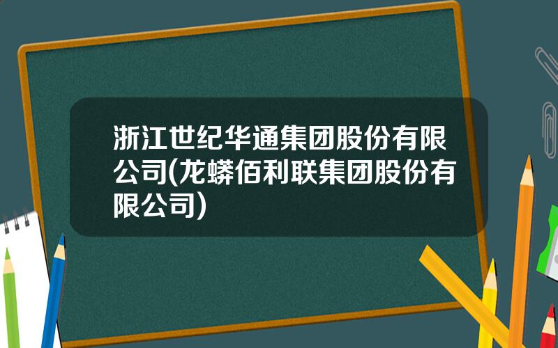 浙江世纪华通集团股份有限公司(龙蟒佰利联集团股份有限公司)