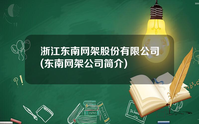 浙江东南网架股份有限公司(东南网架公司简介)