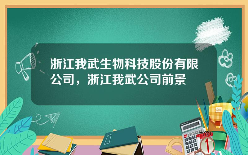 浙江我武生物科技股份有限公司，浙江我武公司前景