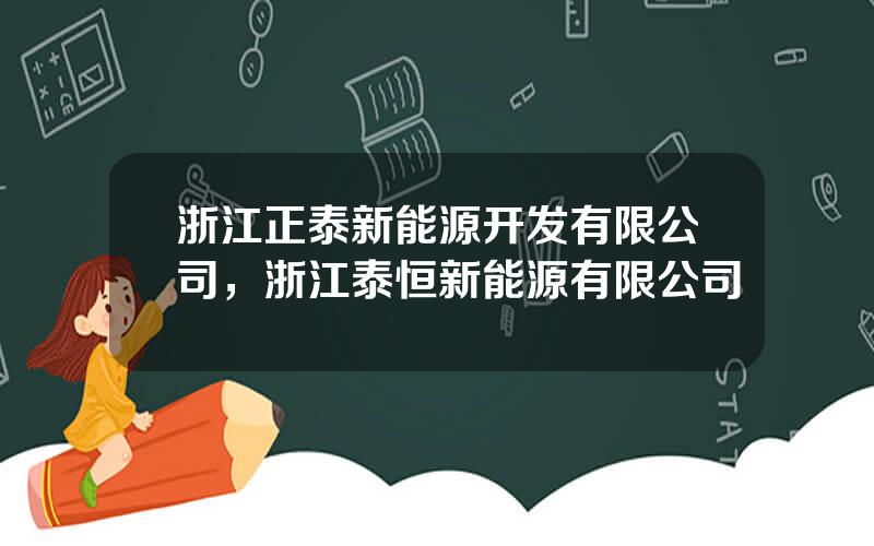 浙江正泰新能源开发有限公司，浙江泰恒新能源有限公司