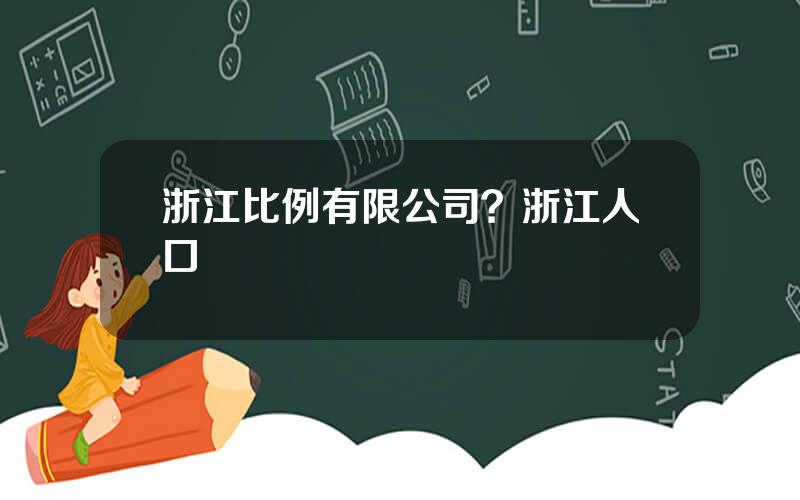 浙江比例有限公司？浙江人口