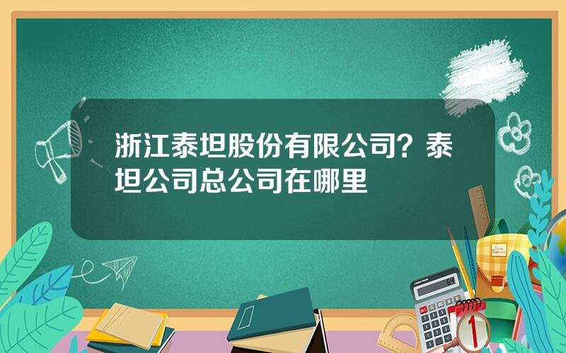 浙江泰坦股份有限公司？泰坦公司总公司在哪里