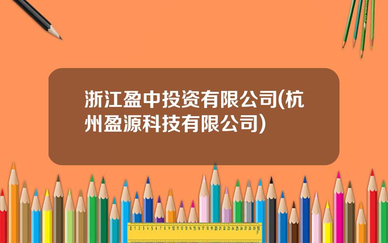 浙江盈中投资有限公司(杭州盈源科技有限公司)