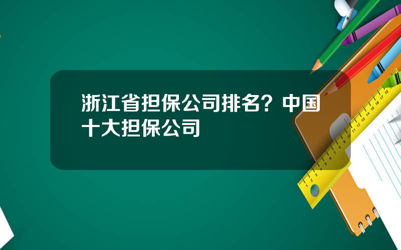 浙江省担保公司排名？中国十大担保公司