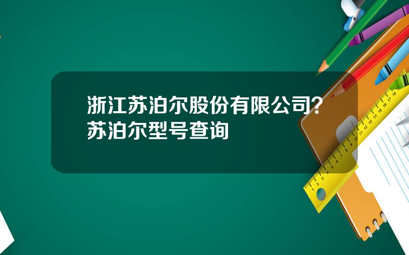 浙江苏泊尔股份有限公司？苏泊尔型号查询