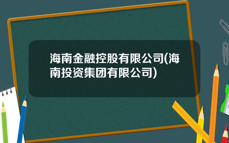 海南金融控股有限公司(海南投资集团有限公司)