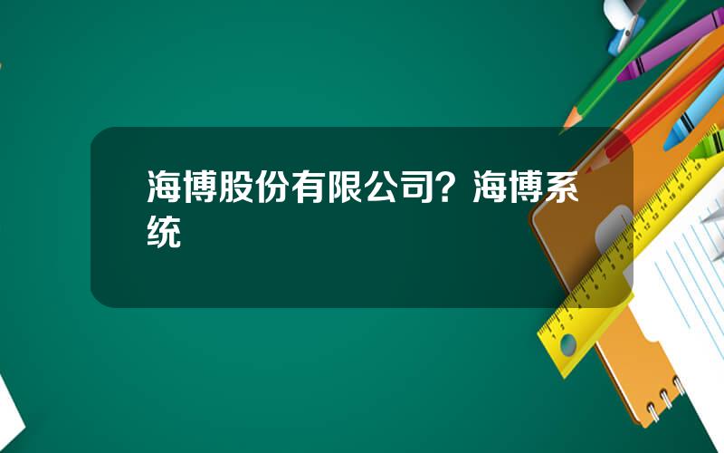 海博股份有限公司？海博系统