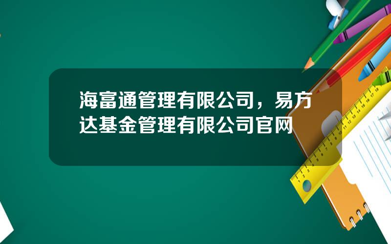 海富通管理有限公司，易方达基金管理有限公司官网