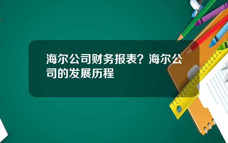 海尔公司财务报表？海尔公司的发展历程