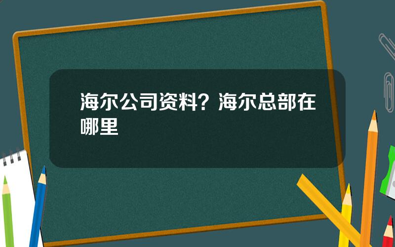 海尔公司资料？海尔总部在哪里