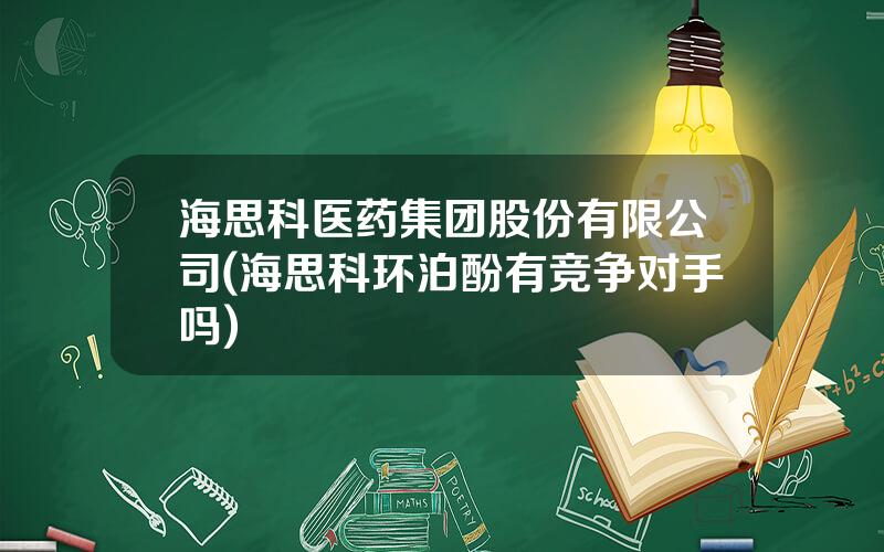 海思科医药集团股份有限公司(海思科环泊酚有竞争对手吗)