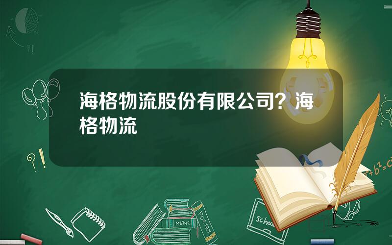 海格物流股份有限公司？海格物流