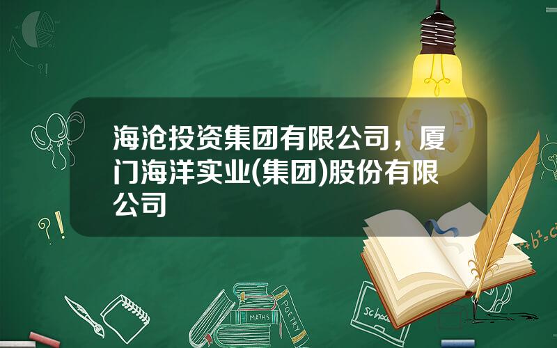 海沧投资集团有限公司，厦门海洋实业(集团)股份有限公司