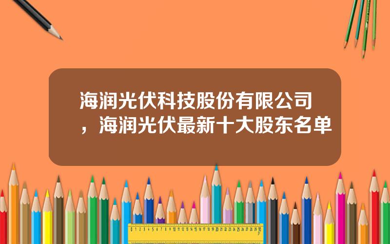 海润光伏科技股份有限公司，海润光伏最新十大股东名单